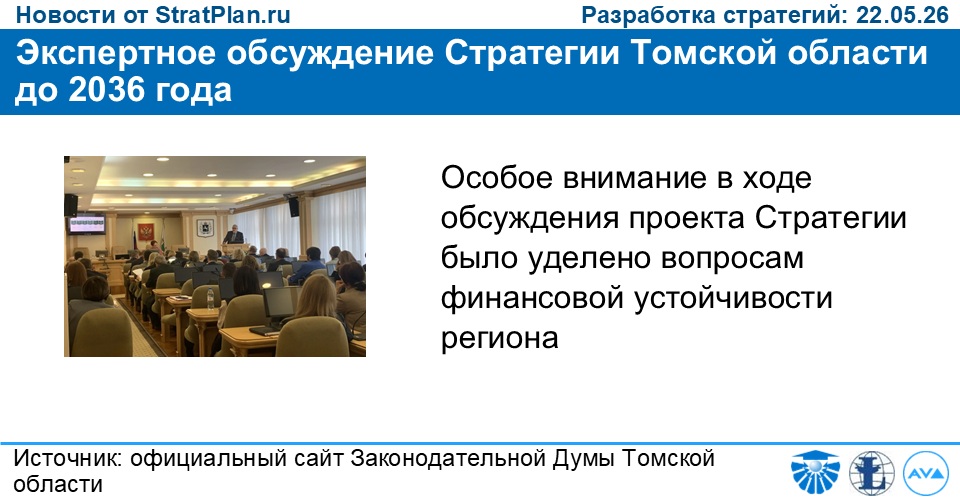 Экспертное обсуждение Стратегии Томской области до 2036 года